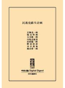 中公DD　民進党蘇生計画(中央公論 Digital Digest)
