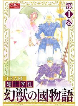 幻獣の國物語 【第1巻】(クイーンズセレクション)