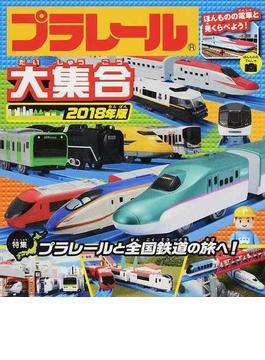 プラレール大集合 ほんものの電車と見くらべよう！ ２０１８年版 プラレールと全国鉄道の旅へ！