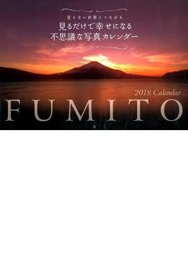 2018　FUMITO　見るだけで幸せになる不思議な写真カレンダー