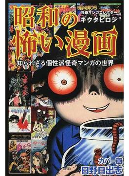 昭和の怖い漫画 知られざる個性派怪奇マンガの世界