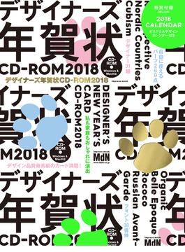デザイナーズ年賀状CD-ROM2018