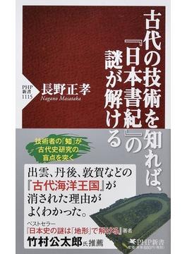 古代の技術を知れば、『日本書紀』の謎が解ける(PHP新書)