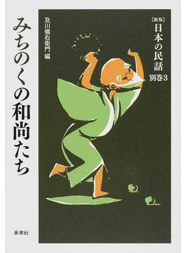 新版日本の民話 （全７５冊別巻４） 79巻セット