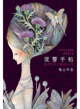 復讐手帖 愛が狂気に変わるとき(扶桑社ＢＯＯＫＳ)