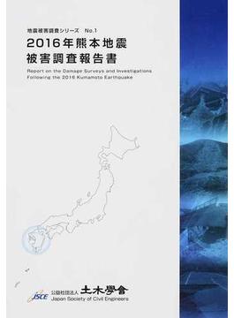 ２０１６年熊本地震被害調査報告書