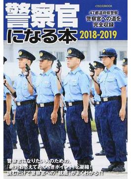 警察官になる本 ４７都道府県警察警察官への道を完全収録 ２０１８−２０１９(イカロスMOOK)