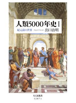 人類５０００年史 １ 紀元前の世界(ちくま新書)