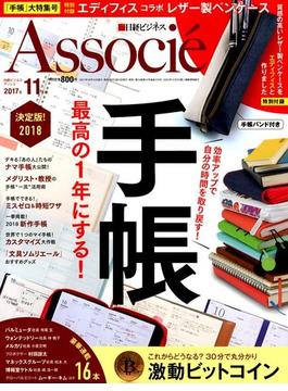 日経ビジネス Associe (アソシエ) 2017年 11月号 [雑誌]