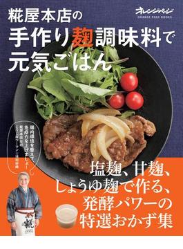糀屋本店の手作り麹調味料で元気ごはん
