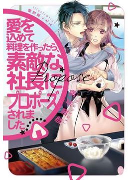 愛を込めて料理を作ったら、素敵な社長にプロポーズされました(オパール文庫)