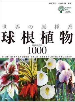 世界の原種系球根植物1000(ガーデンライフシリーズ)