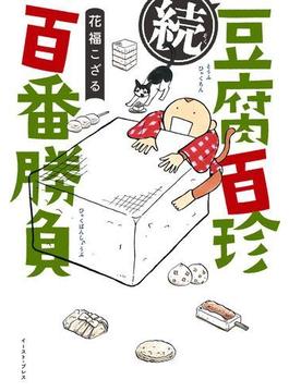 続　豆腐百珍百番勝負(コミックエッセイの森)