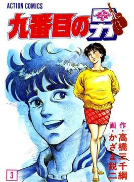 九番目の男 ： 3(アクションコミックス)