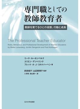 専門職としての教師教育者 教師を育てるひとの役割、行動と成長