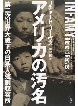 アメリカの汚名 第二次世界大戦下の日系人強制収容所