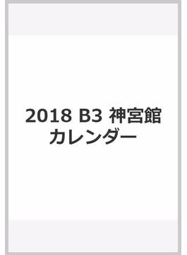 2018 B3 神宮館カレンダー