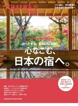 Hanako特別編集 ほっとする。きれいになる。心なごむ、日本の宿へ。(Hanako特別編集)