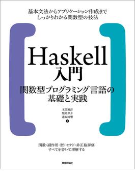 Haskell入門 関数型プログラミング言語の基礎と実践
