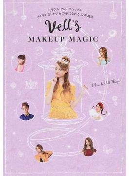 Ｖｅｌｌ’ｓ ＭＡＫＥＵＰ ＭＡＧＩＣ ミラクルベルマジックの、メイクでなりたい女の子になれる１７の魔法(美人開花シリーズ)