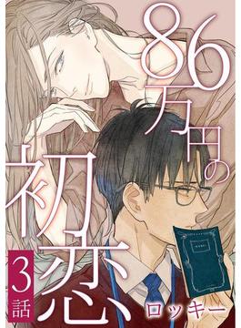 86万円の初恋　３(シャルルコミックス)