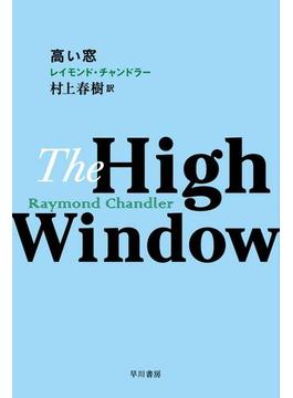 高い窓(ハヤカワ・ミステリ文庫)
