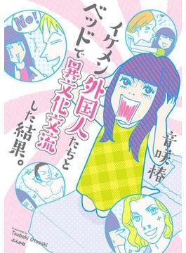 イケメン外国人たちとベッドで異文化交流した結果。（１）(ぶんか社コミックス)