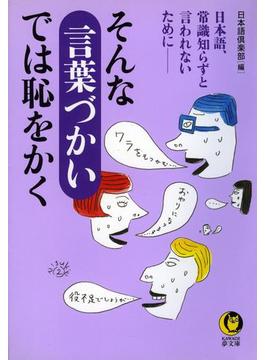 【全1-2セット】そんな言葉づかいでは恥をかく(KAWADE夢文庫)