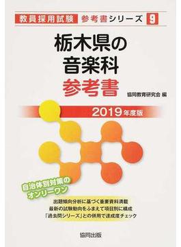 栃木県の音楽科参考書 ２０１９年度版