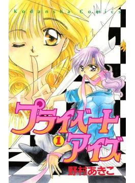 【全1-3セット】プライベートアイズ