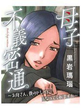 【1-5セット】母子不義密通～お母さん、僕のドレイになってくれますか～(HMモバイル)