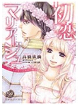 初恋マリアージュ～忘れじの想いと約束の騎士～【BSF用】（２）(乙女ドルチェ・コミックス)