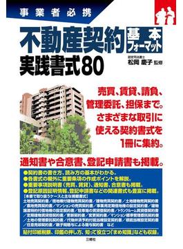 事業者必携不動産契約基本フォーマット 実践書式80