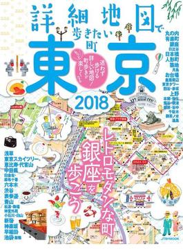 詳細地図で歩きたい町 東京 2018(JTBのＭＯＯＫ)
