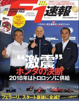 F1速報 2017 Rd14 シンガポールGP号