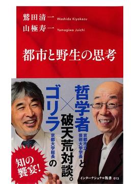 都市と野生の思考（インターナショナル新書）(集英社インターナショナル)