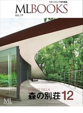 ML BOOKSシリーズ 19 森の別荘12(ML BOOKSシリーズ)