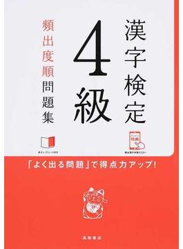 漢字検定４級頻出度順問題集 「よく出る問題」で得点力アップ！