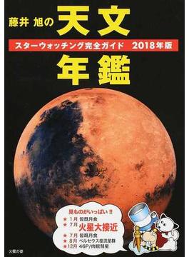藤井旭の天文年鑑 スターウォッチング完全ガイド ２０１８年版