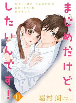 【11-15セット】まじめだけど、したいんです！(Colorful!)