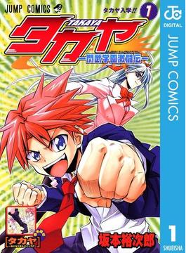 【全1-5セット】タカヤ―閃武学園激闘伝―(ジャンプコミックスDIGITAL)