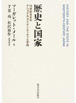 歴史と国家 １９世紀日本のナショナル・アイデンティティと学問