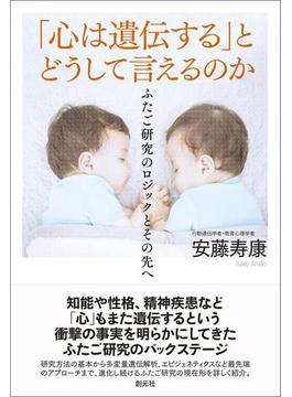 「心は遺伝する」とどうして言えるのか