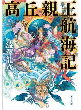 高丘親王航海記(文春文庫)