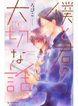 僕と君の大切な話 ３ （ＫＣデザート）