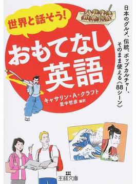 世界と話そう！おもてなし英語 日本のグルメ、伝統、ポップカルチャー、そのまま使える《８８シーン》(王様文庫)