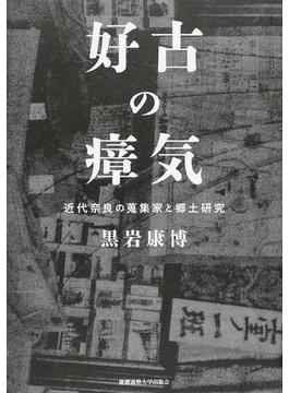 好古の瘴気 近代奈良の蒐集家と郷土研究