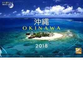 沖縄美ら海物語カレンダー　２０１８