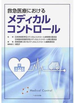 救急医療におけるメディカルコントロール 第２版