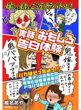 嫁vs姑&ご近所バトル！　実話おもしろ告白体験　嫁姑シリーズ57